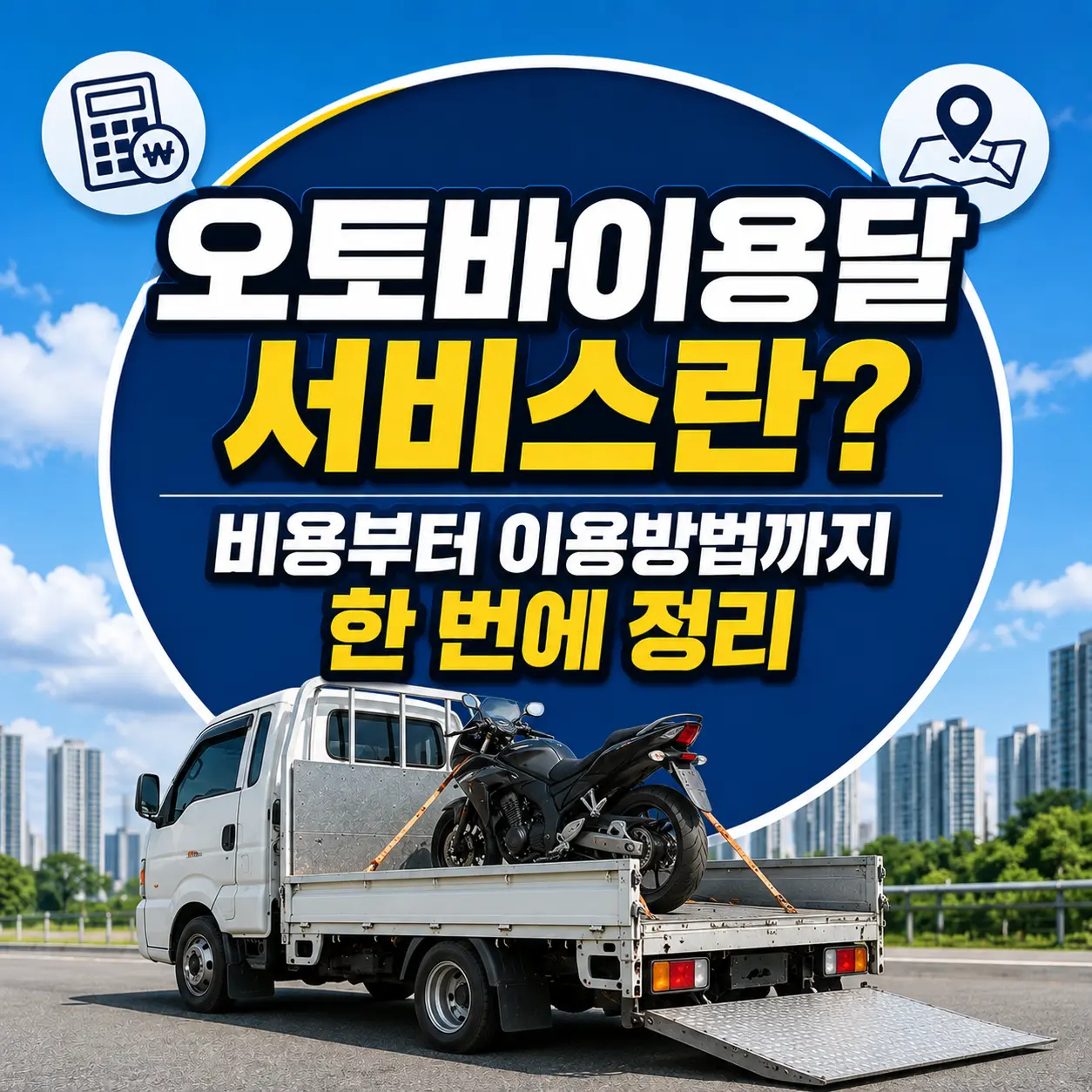 오토바이용달