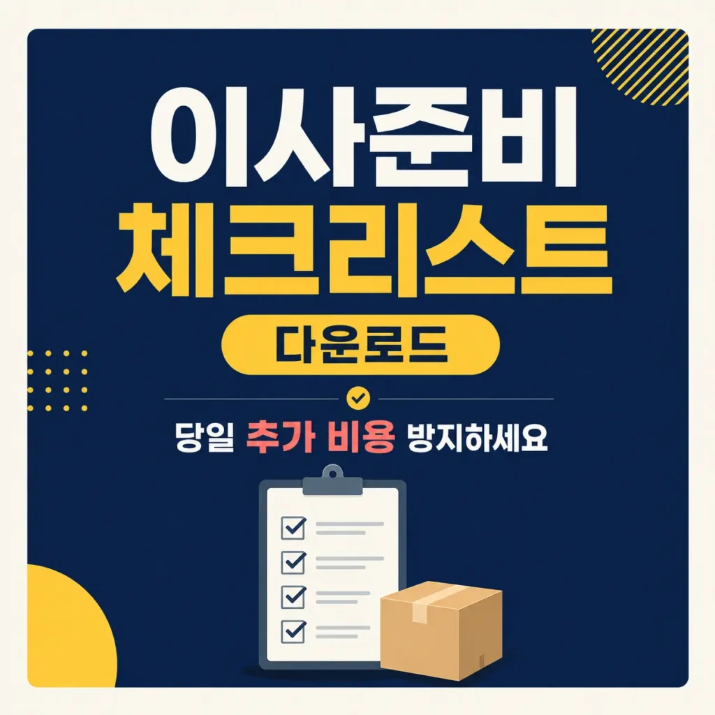 이사준비 체크리스트