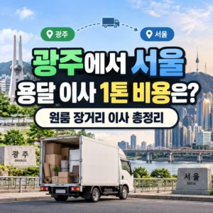 광주에서 서울 용달 이사 1톤 비용은? 원룸 장거리 이사 총정리