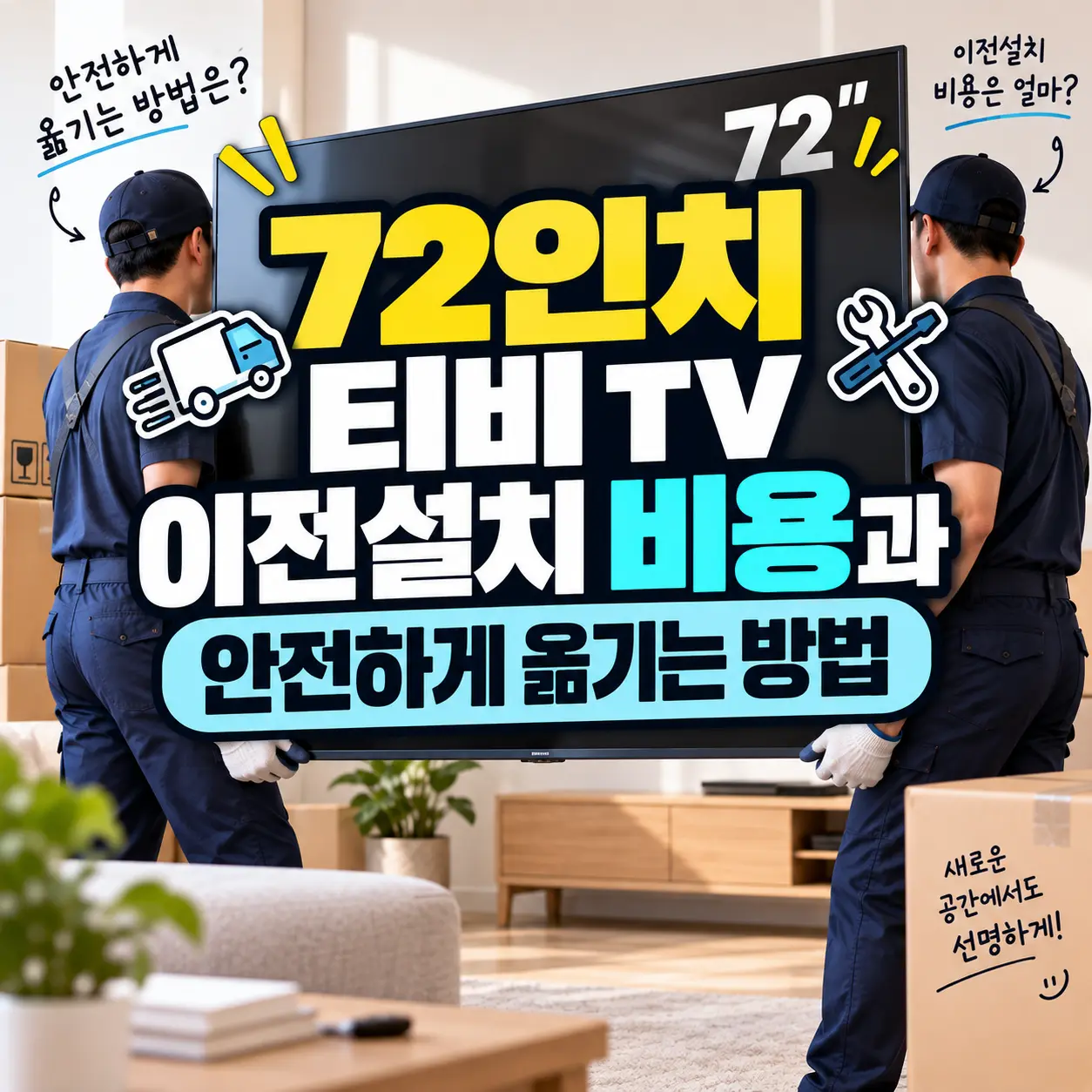 72인치-티비-이전설치