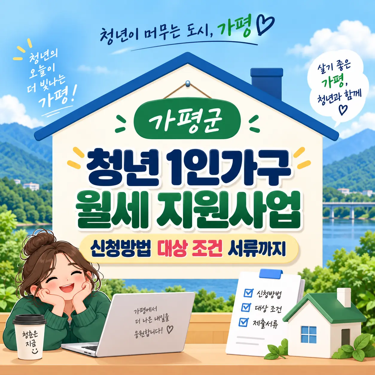 가평군 청년 1인가구 월세 지원사업