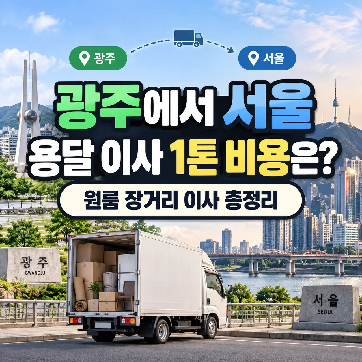 광주에서 서울 용달 이사