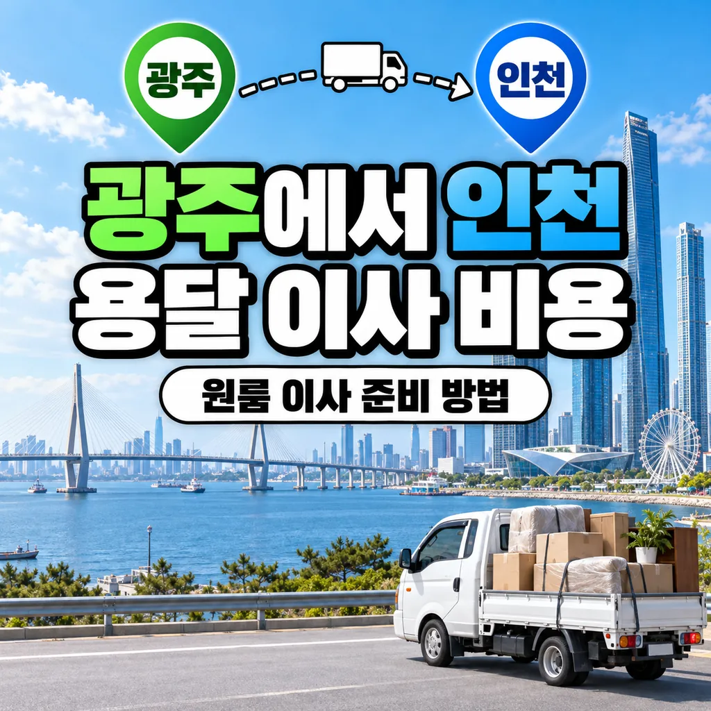 광주에서 인천 용달 이사