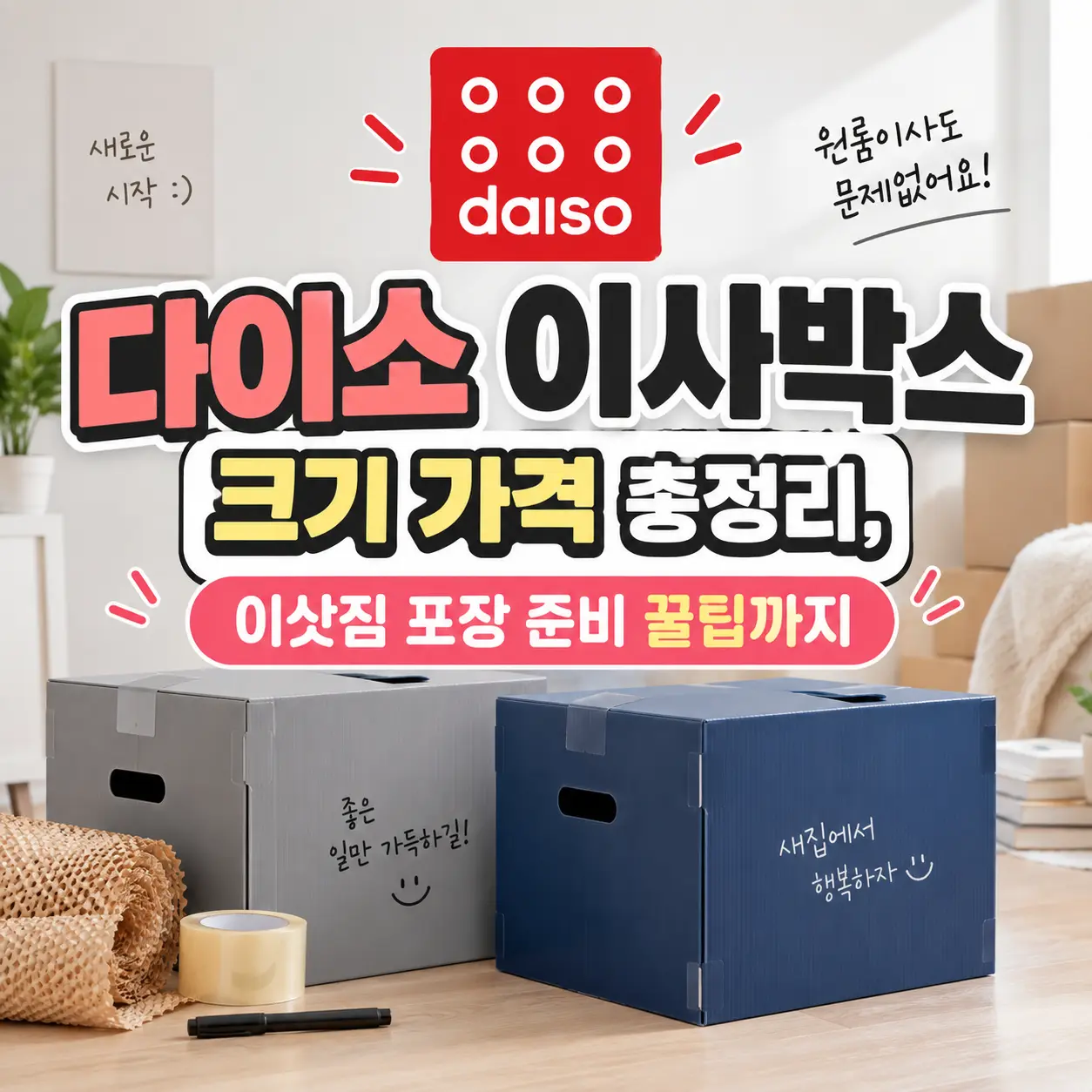 다이소-이사박스
