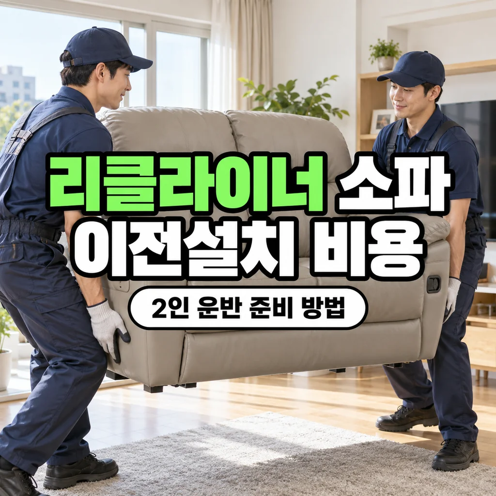 리클라이너 소파 이전설치 비용과 2인 운반 준비 방법