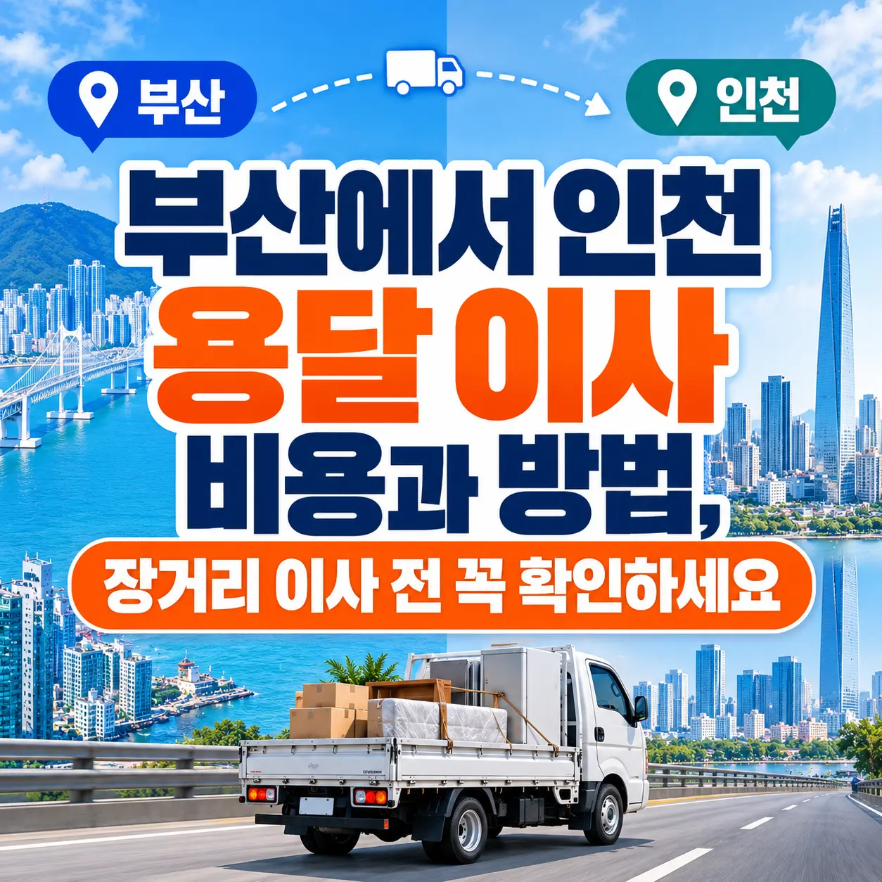 부산에서 인천 용달 이사 비용