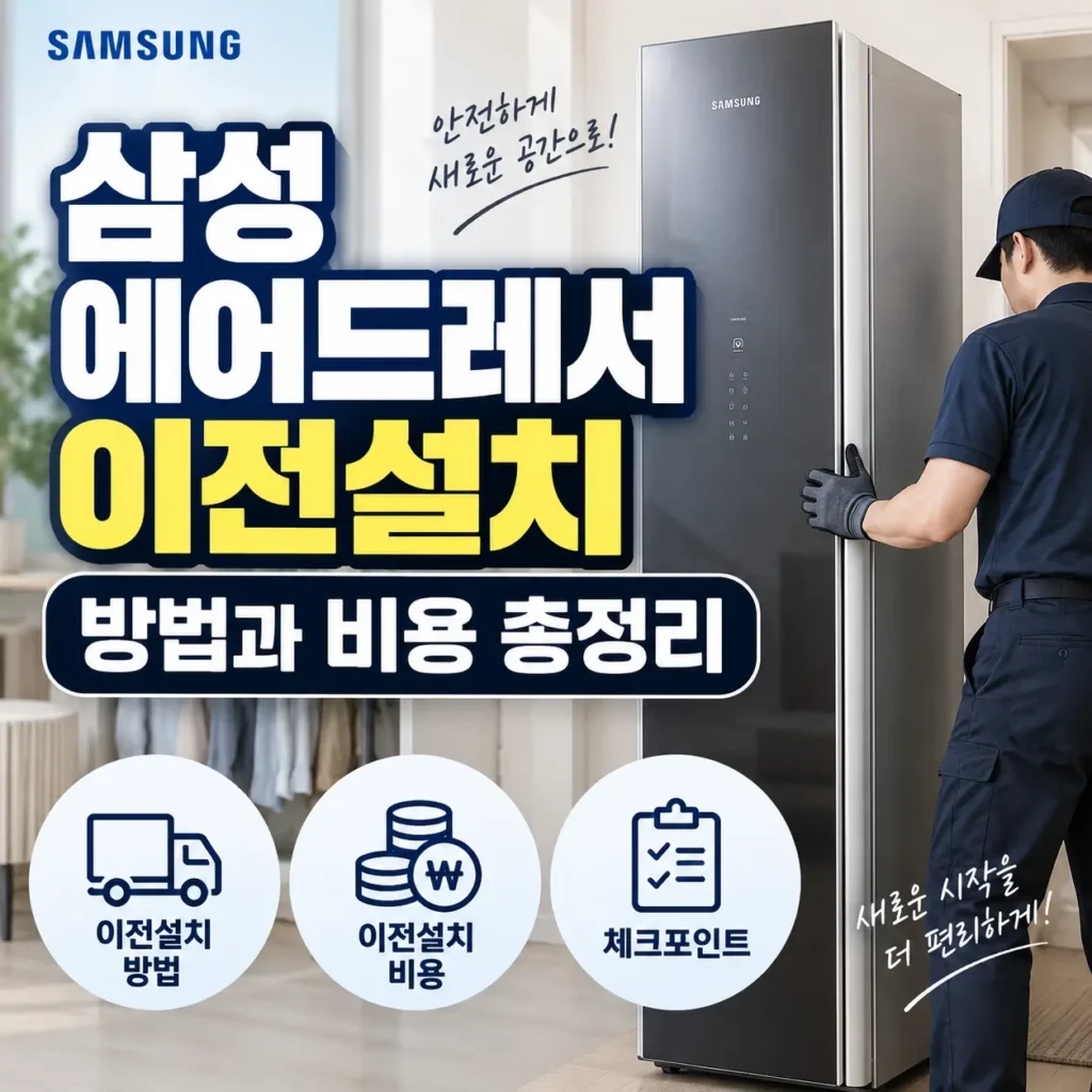 삼성-에어드레서-이전설치