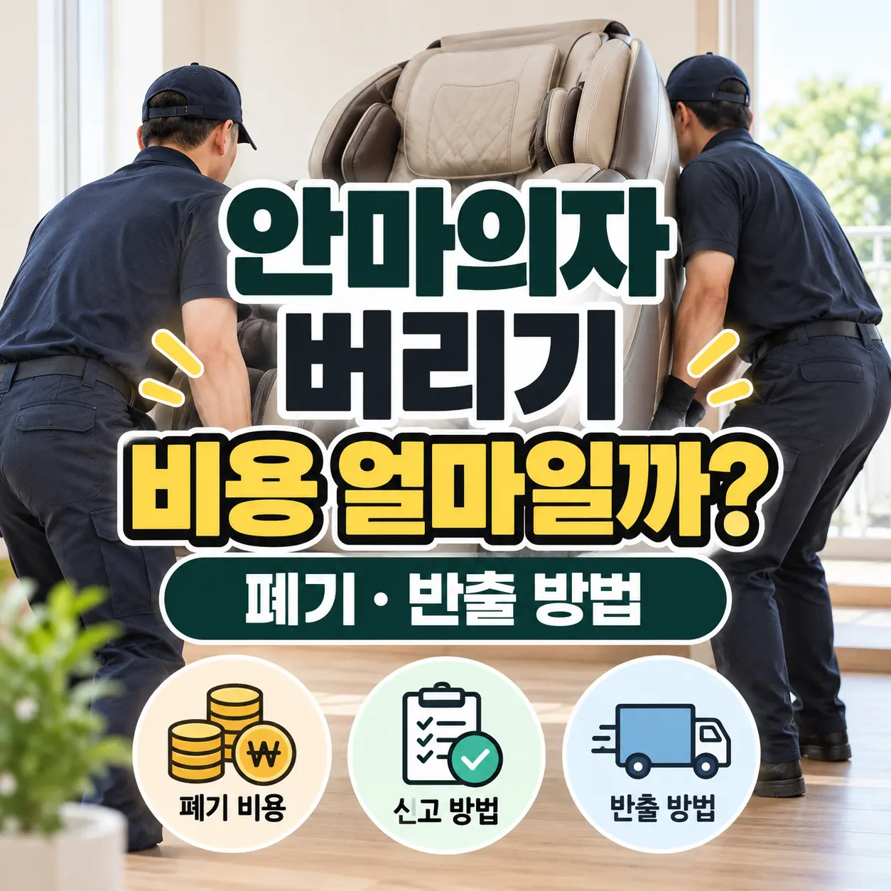 안마의자-버리기