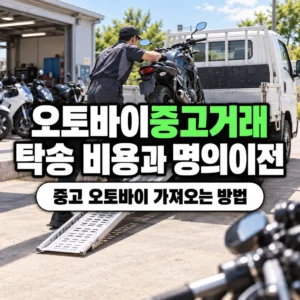 오토바이 중고거래 탁송 비용과 중고 오토바이 가져오는 방법은?