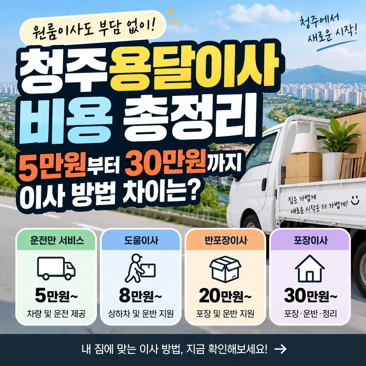청주용달이사 비용