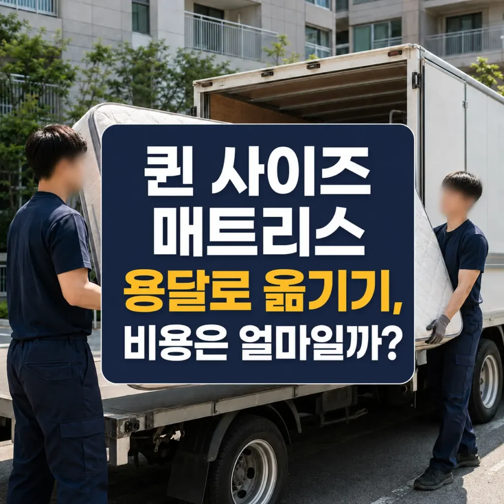 퀸 사이즈 매트리스 옮기기
