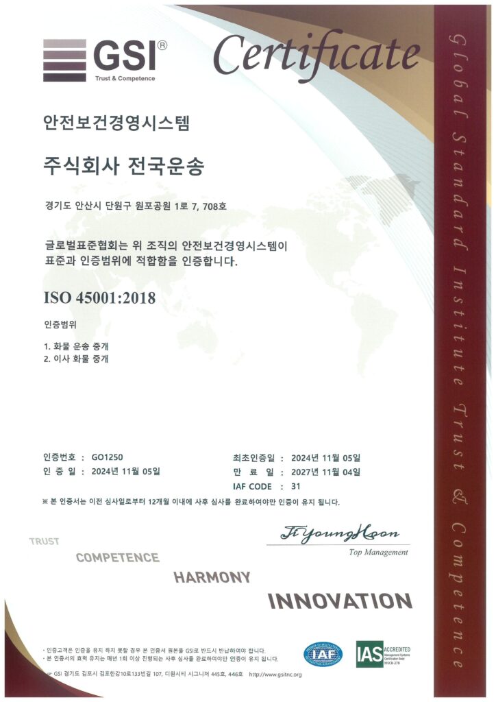 ISO 45001:2018 인증서