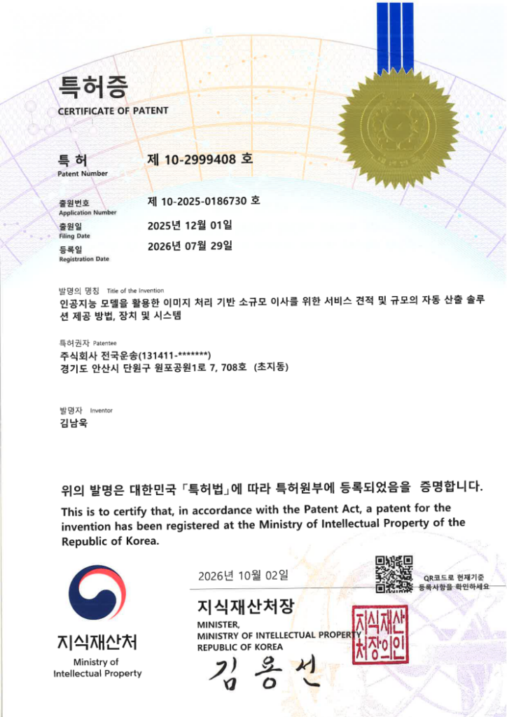 특허증 제10-2999408호
