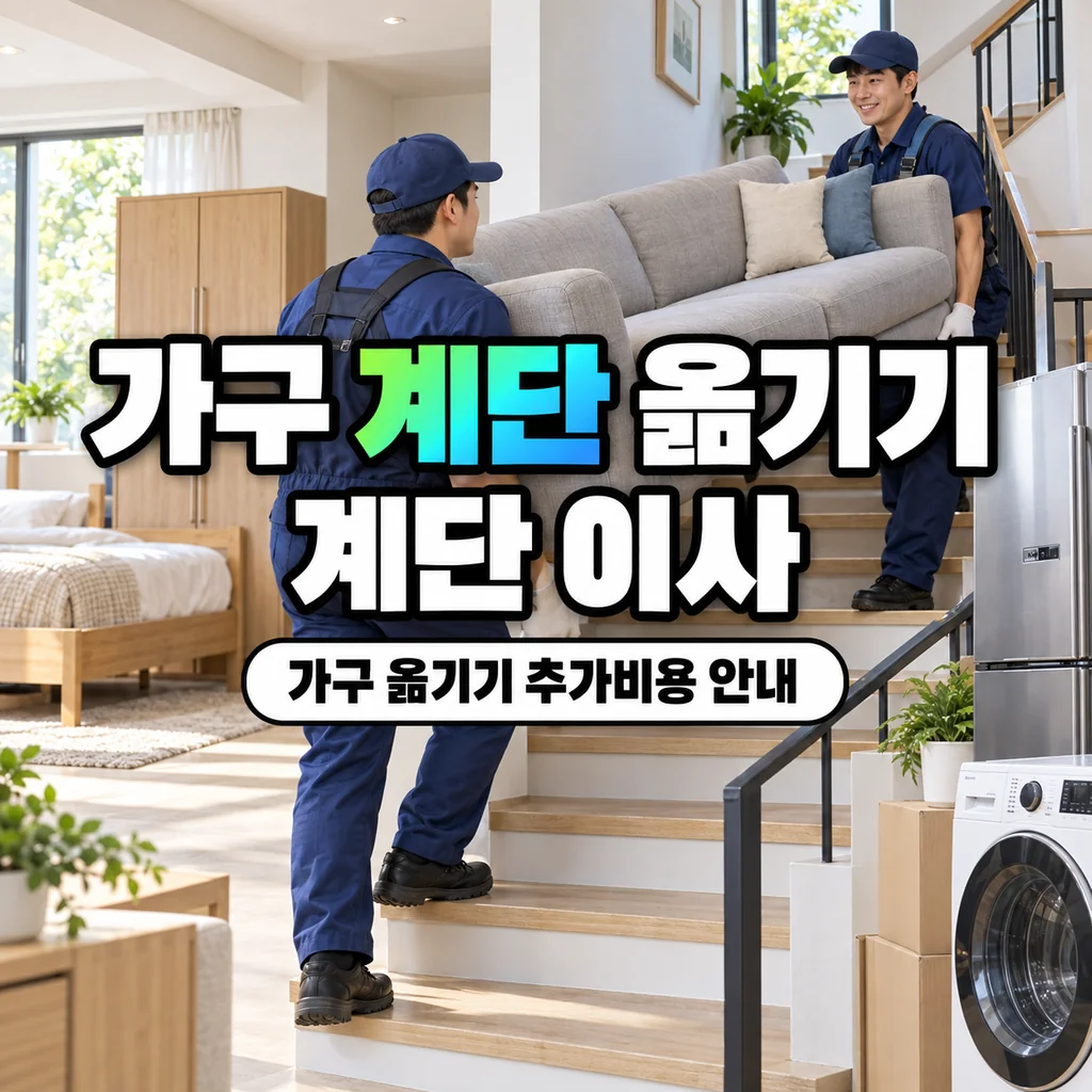 가구 계단 옮기기, 계단 이사·가구 옮기기 추가비용 안내