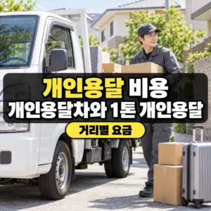 개인용달 비용, 개인용달차와 1톤 개인용달 거리별 요금