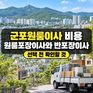 군포원룸이사 비용 비교, 내 짐에 맞는 이사 방법은?