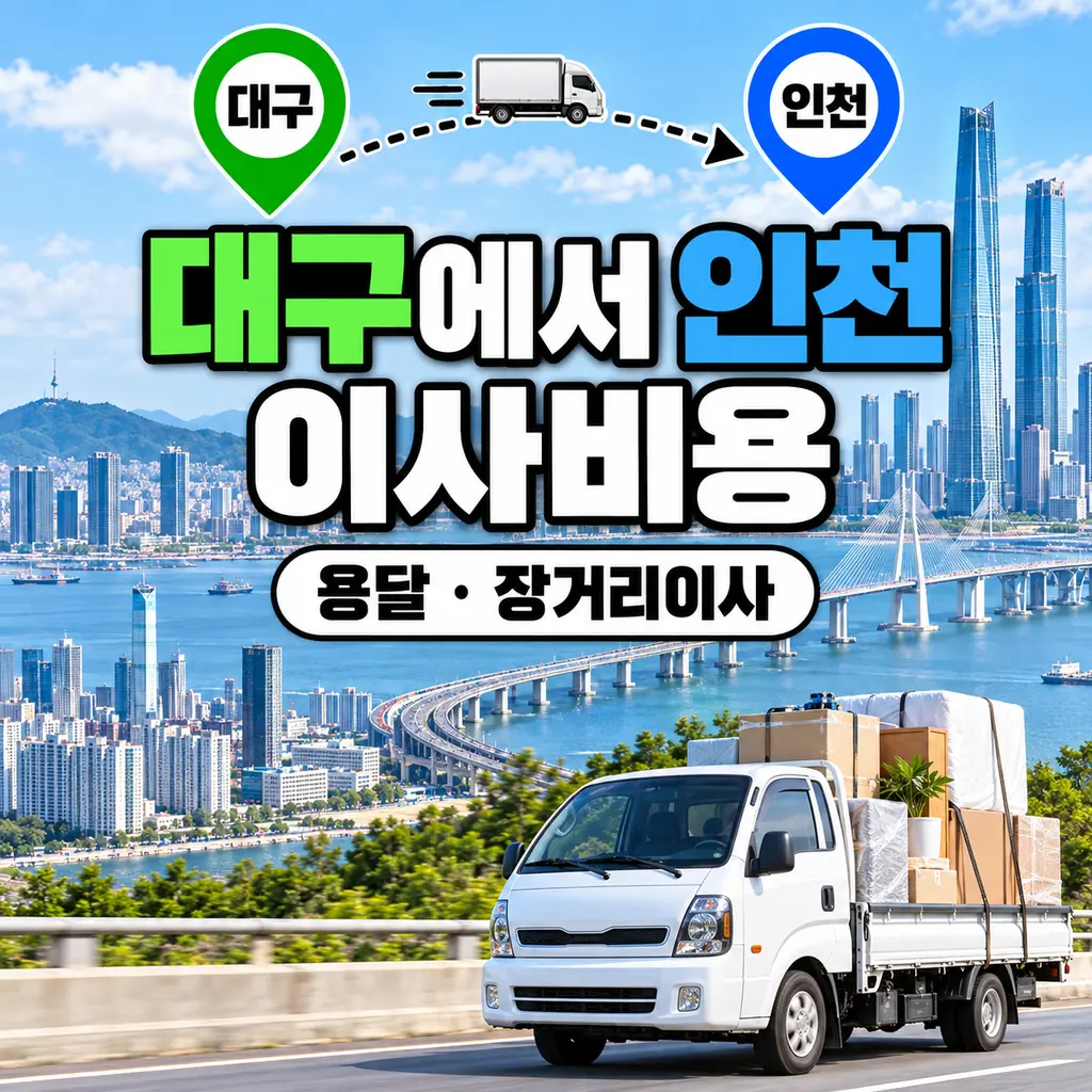 대구에서 인천 이사비용, 대구에서 인천 용달·대구 인천 장거리이사