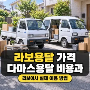라보용달 비용과 다마스 차이, 내 짐에 맞는 차량은?