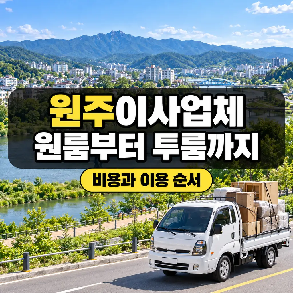 원주이사업체 알아보기, 원주 원룸이사 업체부터 원주 투룸이사까지