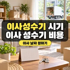 이사성수기 시기, 비용과 이사 날짜 정하기