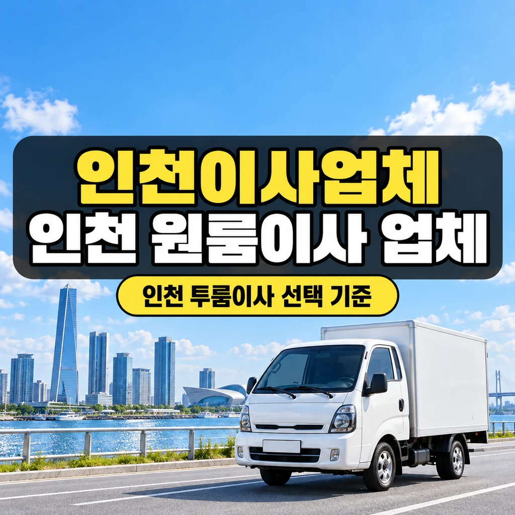 인천이사업체, 인천 원룸이사 업체·인천 투룸이사 선택 기준