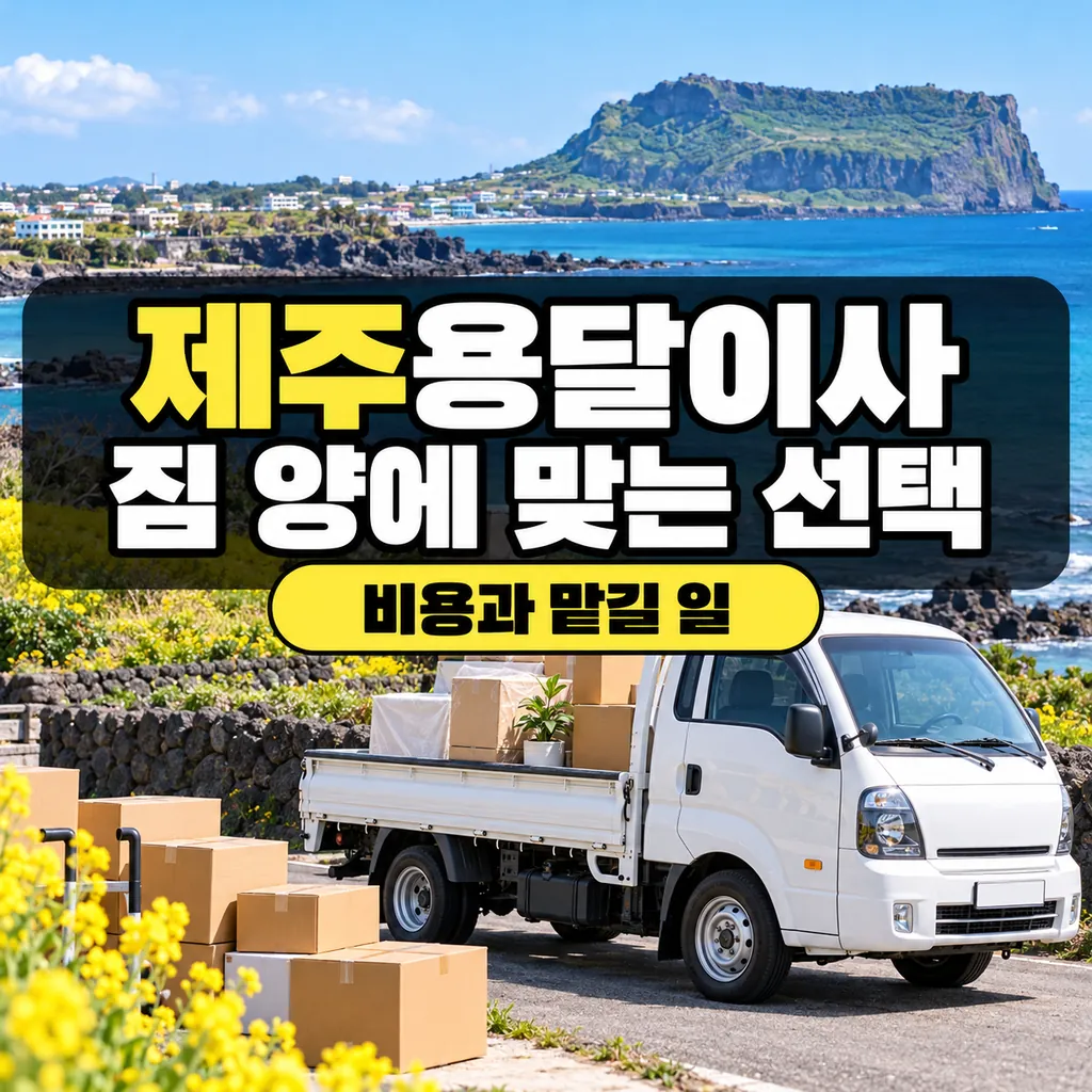 제주용달이사, 짐 몇 개부터 원룸까지 시작 비용과 맡길 일