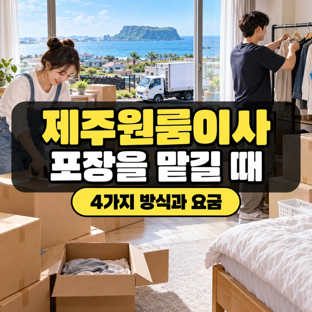 제주원룸이사, 포장을 맡길 때 달라지는 4가지 방식과 요금