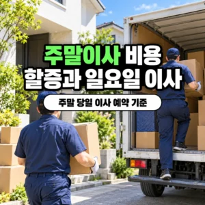 주말이사 비용, 평일 요금 차이와 일요일·당일 예약 조건